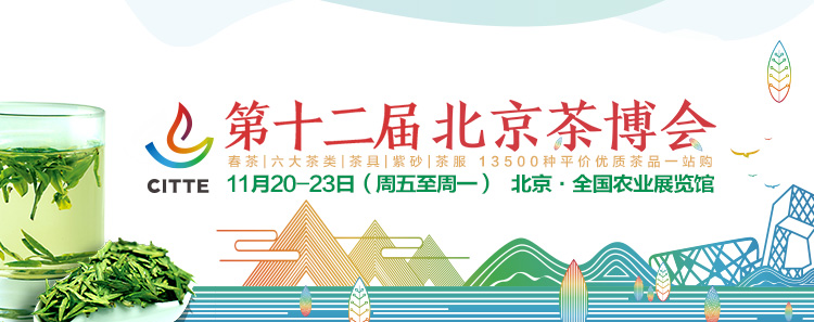 2020第12屆北京國際<a href=http://m.hb0335.com/zixun/ target=_blank class=infotextkey>茶業(yè)</a>及茶藝博覽會