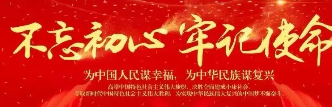 “不忘初心、牢記使命”